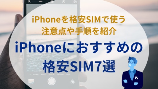 iPhoneをお得に使える格安SIM7社ランキング  