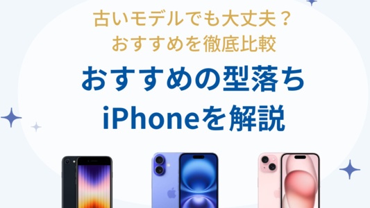 iPhoneは型落ちでも構わない?おすすめの機種や購入場所を解説!