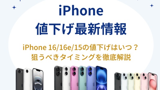 iPhone値下げのタイミングはいつ?iPhone16・iPhone15・iPhone14・iPhone13・iPhoneSE3のアップルストアとキャリア最新情報まとめ