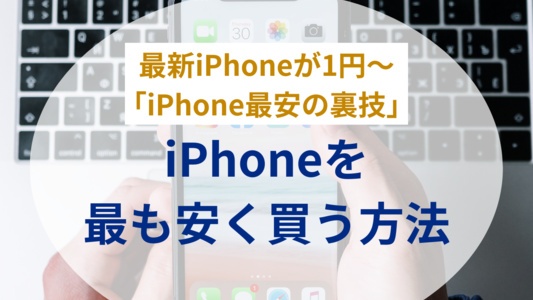iPhoneを最も安く買う方法! iPhone 16e・16・15の本体だけ購入・SIMフリーはどこが安い?