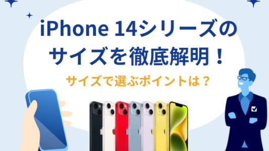 iPhone 14サイズ