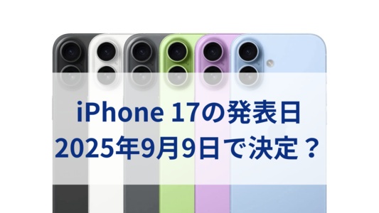 新型iPhone 17の発表日は米国時間2025年9月9日(火)で決定?