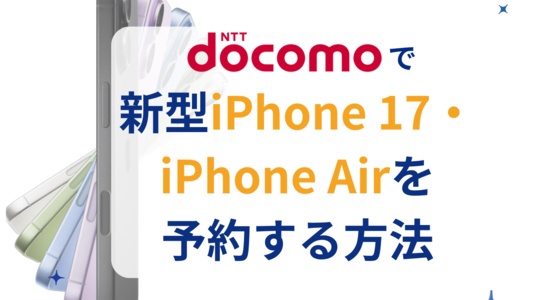 ドコモでiPhone 17・iPhone Airを最速で予約する方法