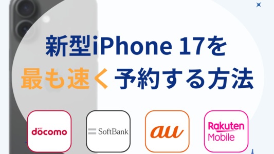 iPhone17を最も速く予約する方法 | アップルストア、au、ソフトバンク、ドコモ、楽天モバイル