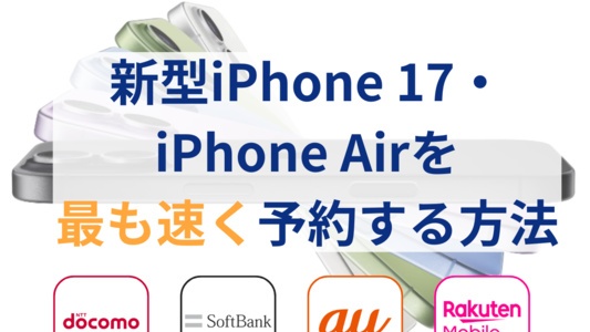iPhone 17・iPhone Airを最速で予約する方法