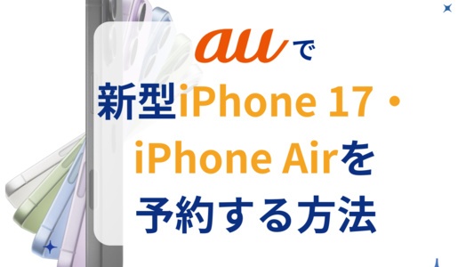 auでiPhone 17・iPhone Airを最速で予約する方法