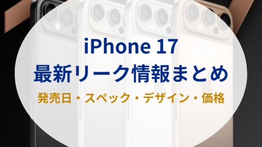 新型iPhone17の噂・リークまとめ