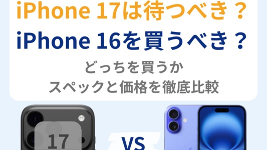 iPhone 17を待つべき理由6つを解説!iPhone 16とどっちを買うべきかスペックと価格を徹底比較