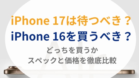 iPhone 17を待つべき理由6つを解説！iPhone 16とどっちを買うべきかスペックと価格を徹底比較
