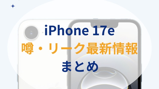iPhone 17eの噂・リークまとめ