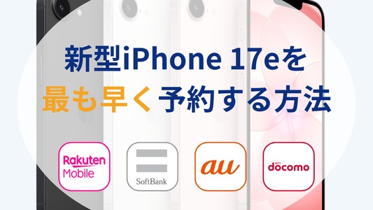iPhone17eを最速予約して発売日に受け取る方法