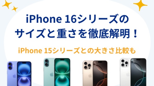 iPhone 16 大きさ