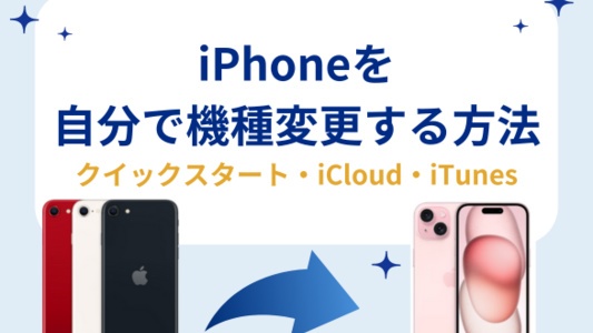 iPhone機種変更