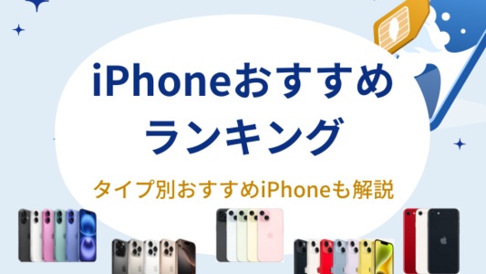 iPhone おすすめランキング
