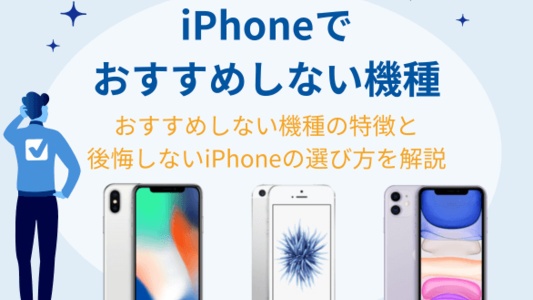 iPhoneでおすすめしない機種
