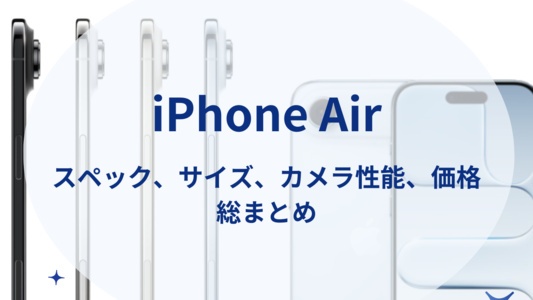 iPhone17 Airのスペック・サイズ・価格を総まとめ