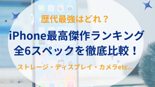 iPhone最高傑作ランキング