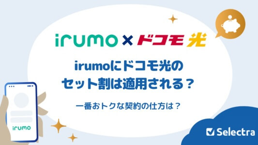 irumoにドコモ光のセット割は適用される？おトクになる契約の仕方は？