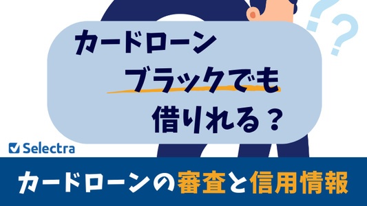 ブラックでも借りられる？｜カードローン審査と信用情報の関係