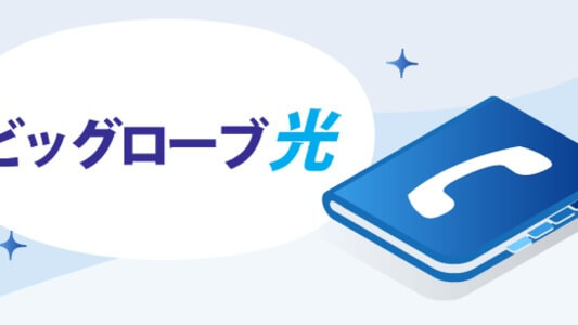 ビッグローブ（BIGLOBE）光 - 連絡先・コールセンター・電話番号