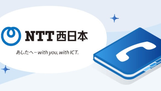 NTT西日本 : 連絡先・コールセンター・問い合わせ電話番号