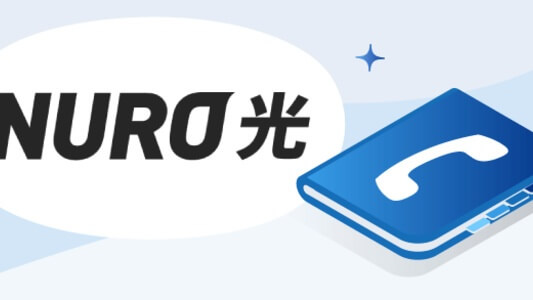 NURO光の光電話サービス - 固定電話より安い?メリット・デメリットは?