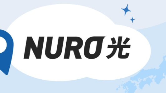 NURO光が申し込めるエリア
