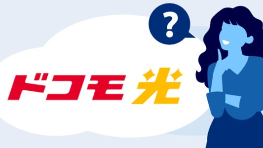 ドコモ光のマンションタイプとは？