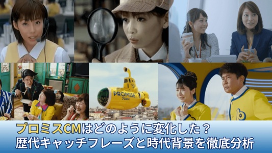 プロミスCMはどのように変化した？歴代キャッチフレーズと時代背景を徹底分析