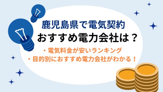 鹿児島県で電気契約におすすめの電力会社はここ!電気代が安いランキングも掲載