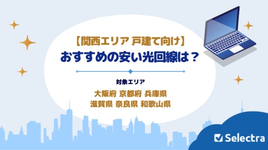 関西エリアで戸建てにおすすめの光回線は？ 