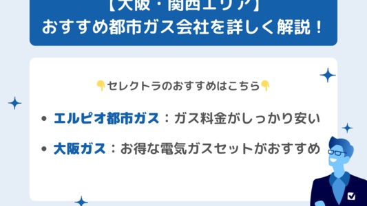 大阪・関西の都市ガス会社解説！料金比較ランキング・電気ガスセットのおすすめも紹介