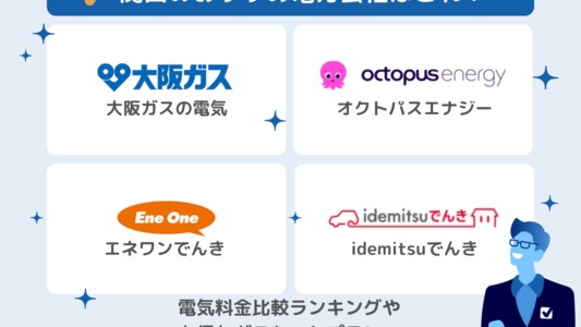 関西でおすすめのお得な電力会社&電気料金比較ランキング!一番安い新電力は?