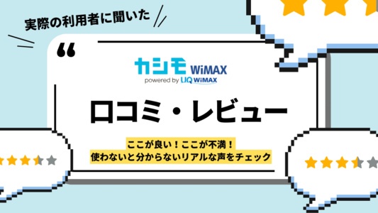 カシモWiMAXの口コミ・評判レポート｜実際のユーザーからの評価・クレームはある？特典・キャンペーン・実際の使い心地