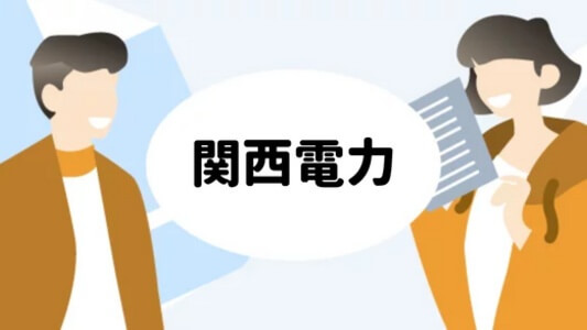 手続きガイド:関西電力の名義変更方法を解説