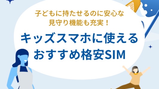 キッズスマホにできる格安SIMと選べる見守り機能を紹介