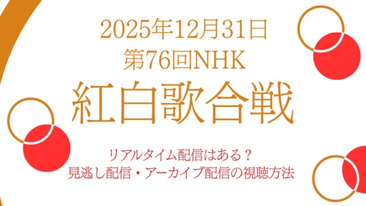 NHK紅白歌合戦2025｜リアルタイム視聴・見逃しアーカイブ配信の視聴方法