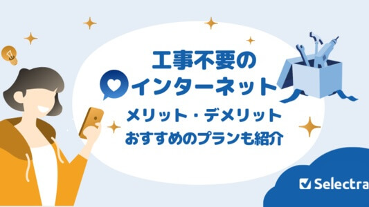 工事不要のインターネット