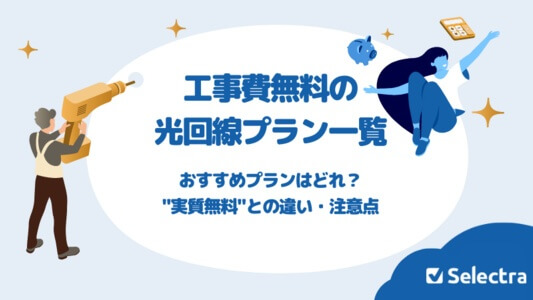 新規工事費無料の光回線プランをご紹介 - 注意点・実質無料との違い・本当にお得？