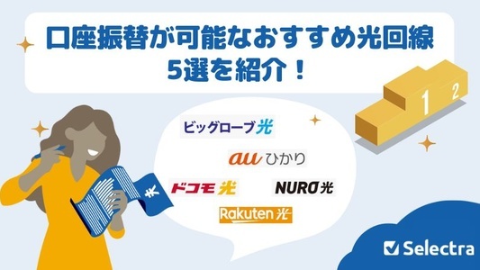 口座振替が可能なおすすめ光回線5選を紹介!クレジットカードなしでもOK