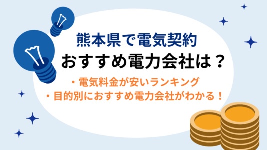 熊本県で電気契約におすすめの電力会社はここ!電気代が安いランキングも掲載
