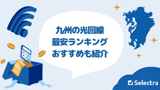 九州で一番安い光回線は？最安ランキング | おすすめも紹介