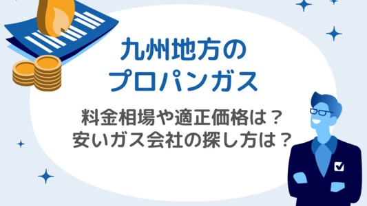 九州のプロパンガス：平均料金と適正価格、安いガス会社の探し方を解説