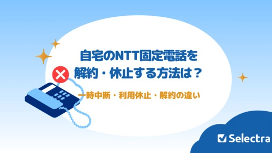 自宅のNTT固定電話を解約・休止する方法は？一時中断・利用休止・解約の違い
