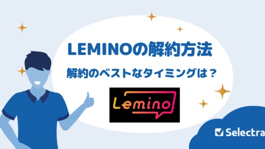 Leminoの解約方法・解約のベストなタイミングは?