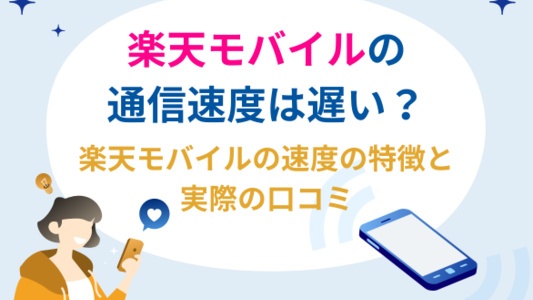 楽天モバイル　速度
