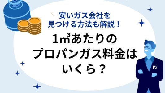 1m3 あたりのプロパンガスの料金は?