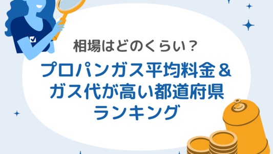 プロパンガス料金の相場はどのくらい？平均料金が高い都道府県ランキング＆ガス料金の見直し方法を解説