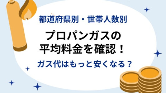 【[current-date:jp_year]最新】プロパンガス料金：都道府県別の平均価格と徹底比較！ガス代はもっと安くなる