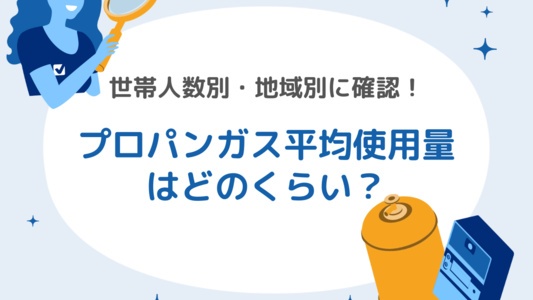 プロパンガスの平均使用量はどのくらい？世帯人数別・地域別にチェック